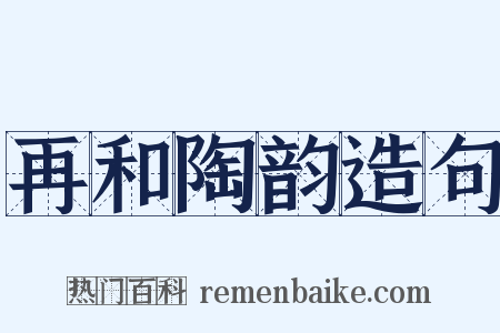 再和陶韵造句是什么意思的图片